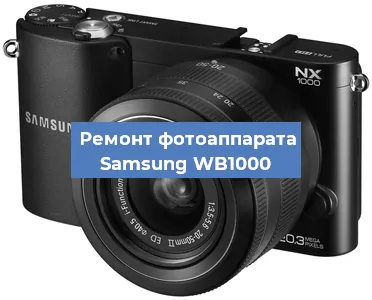 Ремонт фотоаппарата Samsung WB1000 в Екатеринбурге